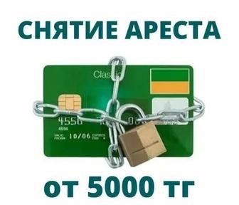Снятие арестов со счетов. Отмена исполнительной надписи