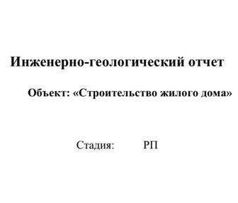 Геология (исследование грунта), геологический отчет