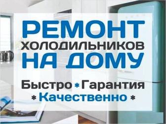 Услуги мастера по ремонту холодильников морозильников