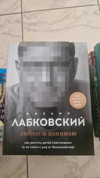 Лабковский М. Люблю и понимаю