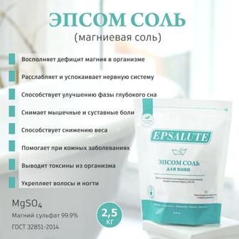 EPSALUTE Эпсом Магниевая английская соль Epsom salt 2500 г