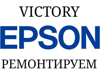 VICTORY - ремонт и настройка струйных принтеров EPSON.