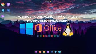 Установка Windows, Linux и Офисных Программ в Петропавловске