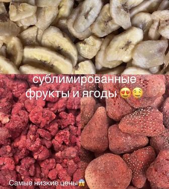 Сублимированные фрукты