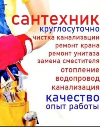 Сантехник услуги. Прочистка канализации. Все виды работы Сантехника