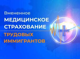 Вменённое медицинское страхование мигрантов прибывших в Казахстан и для РВП