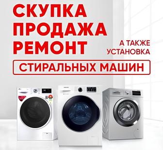 Скупка ремонт стиральных машин