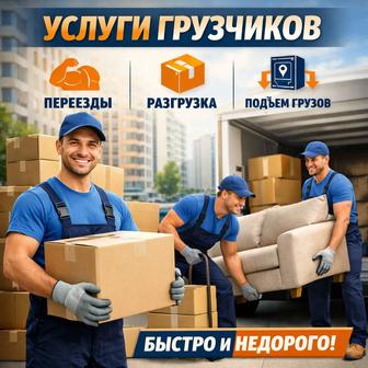 Услуги грузчика