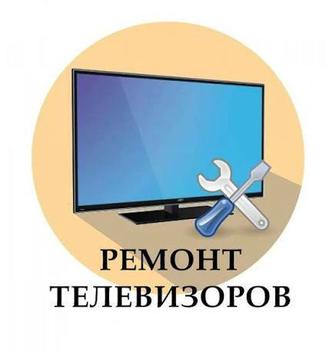 Ремонт телевизоров