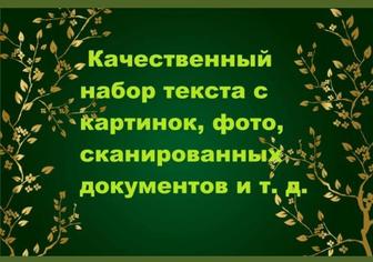 Услуги по набору текста с фото, со скана на расстоянии