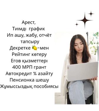 Үйде отырған жандарға жұмыс, обучение бар