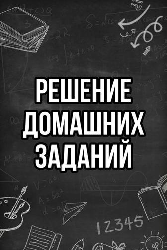 Услуга решение заданий
Школьная и студенческая программа.
