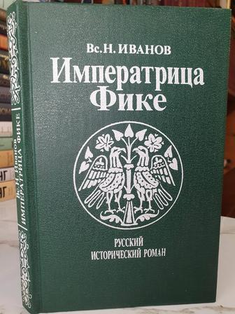 Продам исторический роман Императрица Фике
