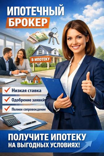 Услуги ипотечного брокера