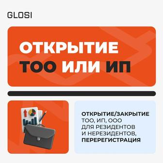 Открытие/закрытие ИП или ТОО