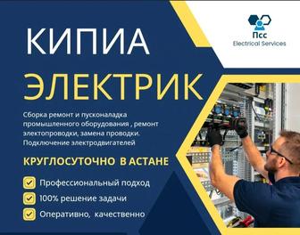 Электрик круглосуточно Астана услуги электрика недорого