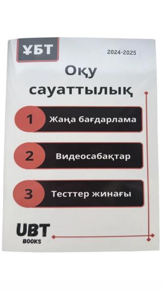 Оқу сауаттылық тест жинағы 2025
