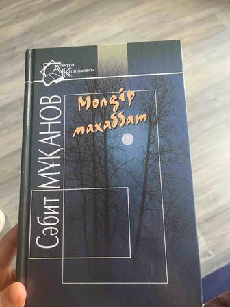 Мөлдір махаббат кітабын сатамын.