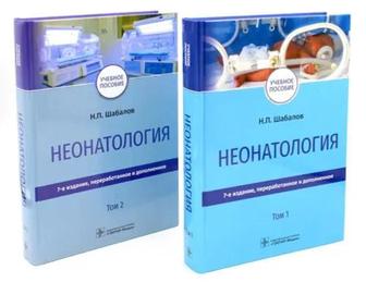 Неонатология Учебное пособие. В 2 т. (комплект) Шабалов Николай Павлович