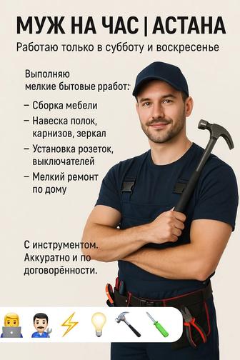 Муж на час АСТАНА