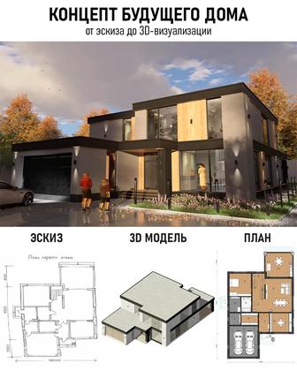 Концепт будущего дома в 3D, планировка, визуализация, архитектор