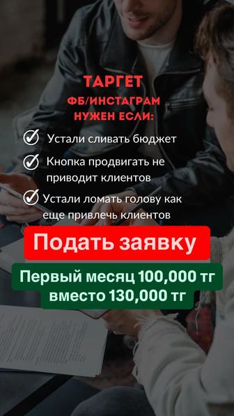 Таргетолог Фейсбук, Инстаграм