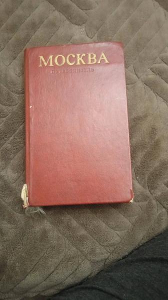Путеводитель Москва Мясин И.К., Издательство Московский рабочий, 1976 год
