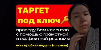 Таргетолог/ привлекаю клиентов для бизнесов и экспертов