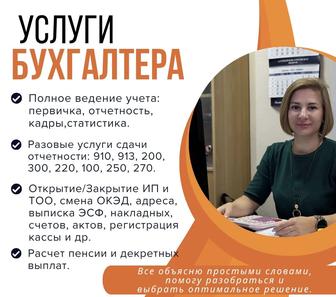 Бухгалтерские услуги ИП/ТОО, отчетность, ЭСФ, талон
