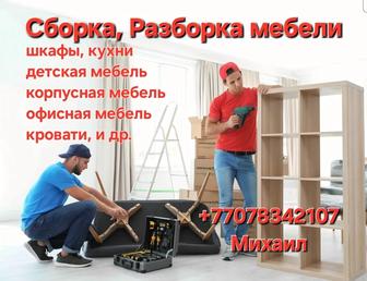 Сборка разборка мебели, переезды, грузчики, газель