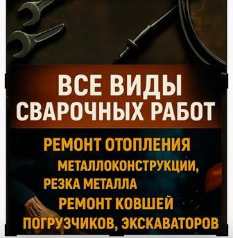 Все виды сварочных работ