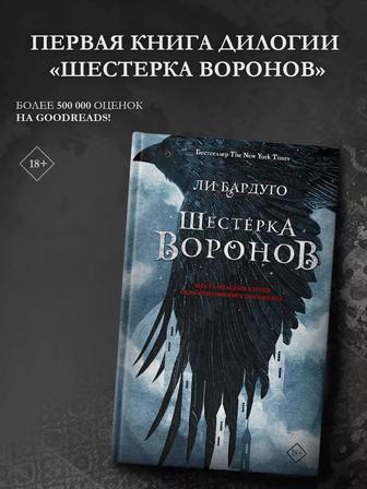 Книга. ЛИ БАРДУГО ШЕСТЕРКА ВОРОНОВ