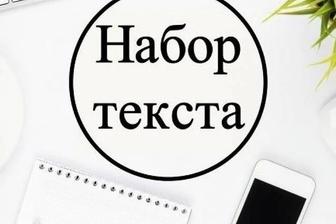 Набор текста қызметі