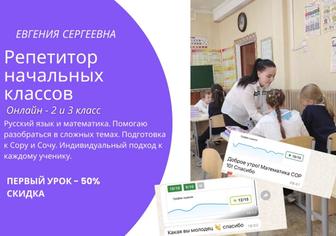 Репетитор начальных классов