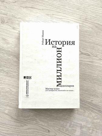 Книга. История на миллион долларов. Роберт Макки.