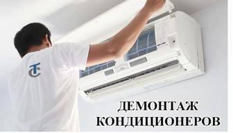 Демонтаж кондиционера