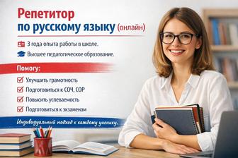 Репетитор по русскому языку