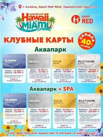 Аквапарк СанРемо и Гавайи скидки билеты