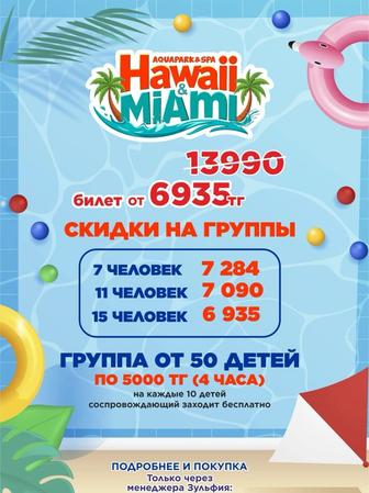 Аквапарк СанРемо и Гавайи скидки билеты