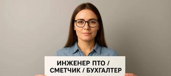 Услуги Инженера ПТО. Сметчика. Бухгалтера.