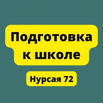 Подготовка к школе 4-7 лет