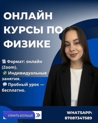 Репетитор по физике 7-11 классы. Онлайн