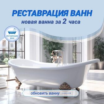 Реставрация ванн