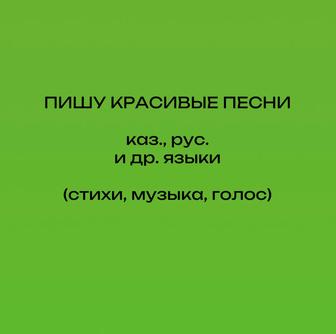 Пишу песни на русском и казахском языках (стихи, музыка, исполнение)