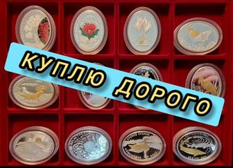 Покупаю!! КУПЛЮ!! Серебряные,Юбилейные и Золотые Монеты