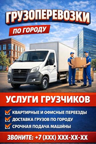 Услуги грузчиков , грузчики грузоперевозки газель