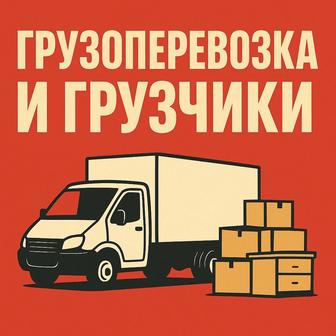 Грузчики,разнорабочие,группа перевозка,т.д