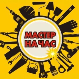 Мастер на час!