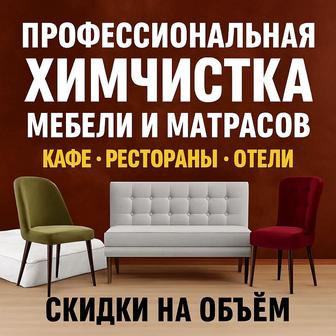 Химчистка мебели