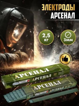 Электроды Арсенал Монолит МР-3 УОНИ-13/55 ЦЛ-11 Т-600 ЦЧ-4 Т-590